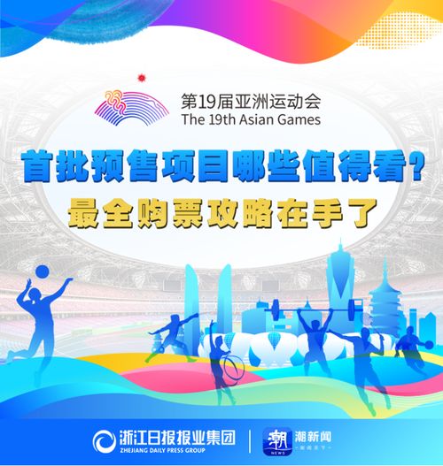 亞運(yùn)門票首輪秒空彰顯全民熱情，今夜十項(xiàng)賽事開(kāi)票再掀搶購(gòu)潮